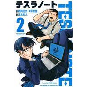 テスラノート（2）(講談社コミックス) [コミック]