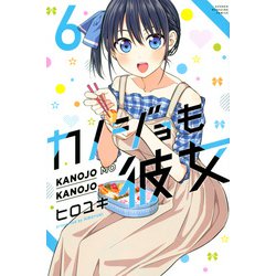 カノジョも彼女（6）(講談社コミックス) [コミック]