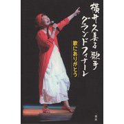 横井久美子歌手 グランドフィナーレ―歌にありがとう [単行本]
