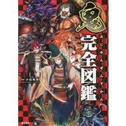 鬼完全図鑑 [図鑑]