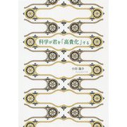 科学が君を「高貴化」する [単行本]