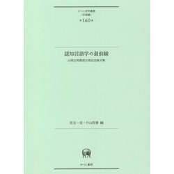 認知言語学の最前線―山梨正明教授古希記念論文集(ひつじ研究叢書 言語編) [単行本]