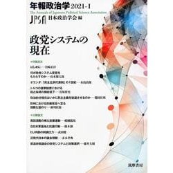 年報政治学〈2021-1〉政党システムの現在 [全集叢書]