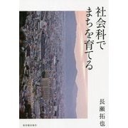 社会科でまちを育てる [単行本]