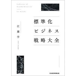 標準化ビジネス戦略大全 [単行本]