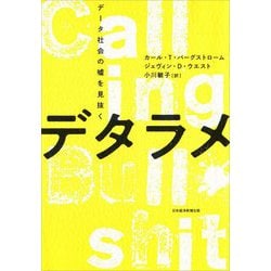 デタラメ―データ社会の嘘を見抜く [単行本]
