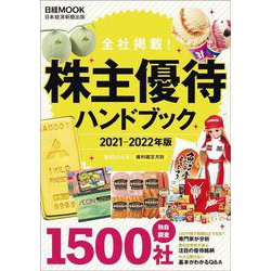 ヨドバシ.com - 株主優待ハンドブック 2021－2022年版(日経ムック