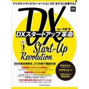 DXスタートアップ革命(日経ムック) [ムックその他]