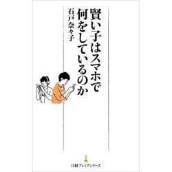賢い子はスマホで何をしているのか(日経プレミアシリーズ) [新書]