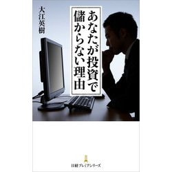 あなたが投資で儲からない理由(日経プレミアシリーズ) [新書]