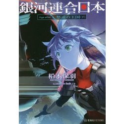 銀河連合日本 Age after 悠遠の王国〈下〉(星海社FICTIONS) [単行本]