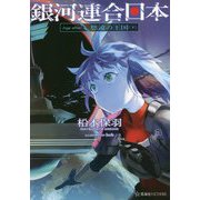 銀河連合日本 Age after 悠遠の王国〈下〉(星海社FICTIONS) [単行本]