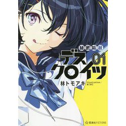 秘密結社デスクロイツ〈1〉(星海社FICTIONS) [単行本]