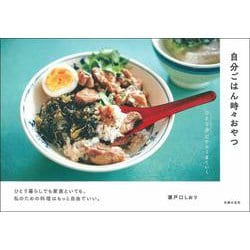 自分ごはん時々おやつ―ひとり分だからうまくいく [単行本]