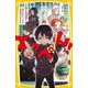 てっぺん!―シロVSクロ総選挙!!友だちのいないオレが生徒会長になるまで(集英社みらい文庫) [新書]
