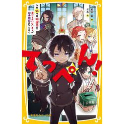 てっぺん!―シロVSクロ総選挙!!友だちのいないオレが生徒会長になるまで(集英社みらい文庫) [新書]