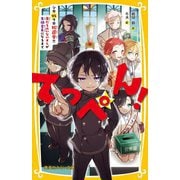 てっぺん!―シロVSクロ総選挙!!友だちのいないオレが生徒会長になるまで(集英社みらい文庫) [新書]