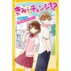 きみとチェンジ!?―立花くんと入れかわっちゃった…!(集英社みらい文庫) [新書]