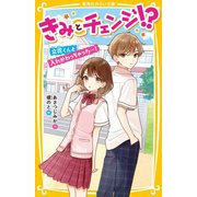 きみとチェンジ!?―立花くんと入れかわっちゃった…!(集英社みらい文庫) [新書]