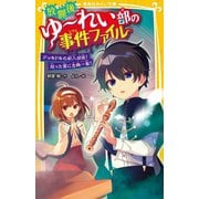 放課後ゆーれい部の事件ファイル―ドッキドキの新入部員!怒った霊に危機一髪!(集英社みらい文庫) [新書]