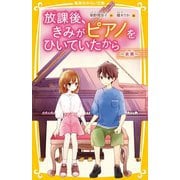 放課後、きみがピアノをひいていたから―未来(集英社みらい文庫) [新書]