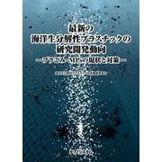 最新の海洋生分解性プラスチックの研究開発動向-プラごみ・MPsの現状と対策 [単行本]