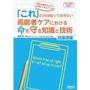 「これ」だけは知っておきたい高齢者ケアにおける命を守る知識と技術　超基礎編　改定第２版 改訂第2版 [単行本]