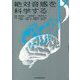 絶対音感を科学する [単行本]
