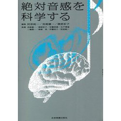 絶対音感を科学する [単行本]
