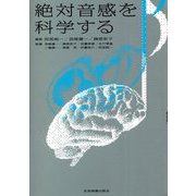 絶対音感を科学する [単行本]