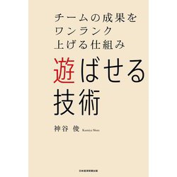 遊ばせる技術―チームの成果をワンランク上げる仕組み [単行本]