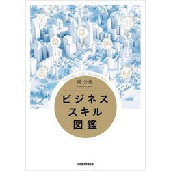ビジネススキル図鑑 [単行本]