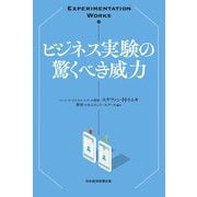 ビジネス実験の驚くべき威力―Experimentation Works [単行本]