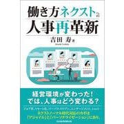 働き方ネクストへの人事再革新 [単行本]