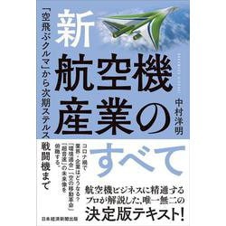 新・航空機産業のすべて－「空飛ぶクルマ」から次期ステルス戦闘機まで [単行本]