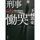 刑事の慟哭(双葉文庫) [文庫]