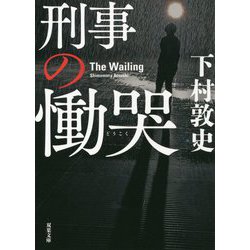 刑事の慟哭(双葉文庫) [文庫]