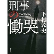 刑事の慟哭(双葉文庫) [文庫]