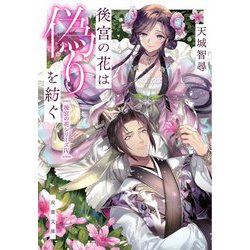 後宮の花は偽りを紡ぐ―後宮の花シリーズ〈6〉(双葉文庫) [文庫]