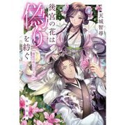 後宮の花は偽りを紡ぐ―後宮の花シリーズ〈6〉(双葉文庫) [文庫]