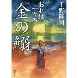 金の鰯 おれは一万石 （双葉文庫） [文庫]