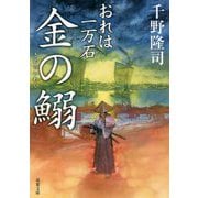 金の鰯 おれは一万石 （双葉文庫） [文庫]