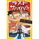 生き残りゲーム ラストサバイバル―あの日の誓いをかみしめて!サバイバルフードファイト(集英社みらい文庫) [新書]