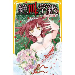 絶叫学級 赤い断末魔編(集英社みらい文庫) [新書]