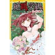 絶叫学級 赤い断末魔編(集英社みらい文庫) [新書]