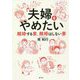 夫婦をやめたい―離婚する妻、離婚はしない妻 [単行本]