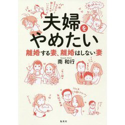 夫婦をやめたい―離婚する妻、離婚はしない妻 [単行本]