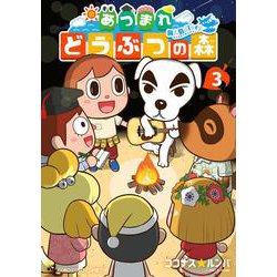 あつまれ どうぶつの森 ～無人島Diary～<３>(コロコロコミックス) [コミック]