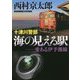 十津川警部 海の見える駅―愛ある伊予灘線(小学館文庫) [文庫]