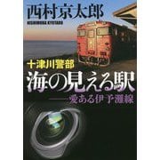 十津川警部 海の見える駅―愛ある伊予灘線(小学館文庫) [文庫]